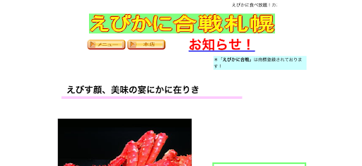 えびかに合戦札幌本店 | えびとかにを使ったメニューが豊富