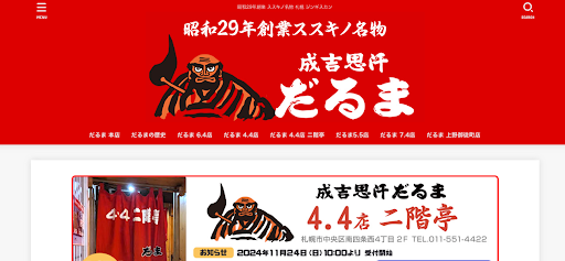 だるま | 創業70年の老舗ジンギスカン店