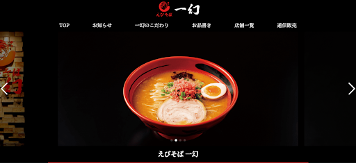 えびそば一幻 総本店 | えびを使った特製ラーメンが魅力