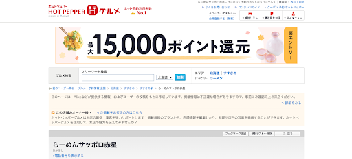 らーめんサッポロ 赤星 | 気軽に寄れるあっさりとしたラーメン店