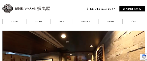 北海道ジンギスカン蝦夷屋 | 分厚く柔らかいジンギスカンが魅力