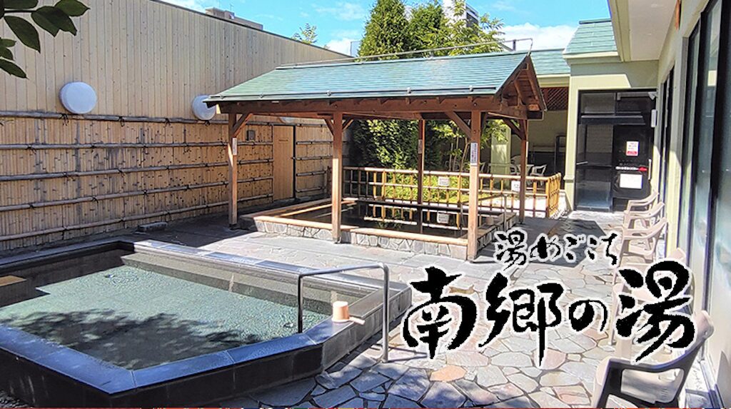 南郷の湯｜大人450円で入れる本格露天風呂が魅力