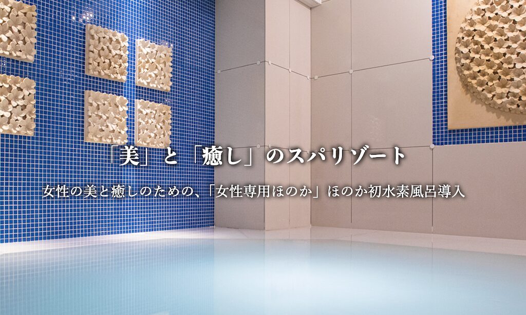 こみちの湯 ほのか｜女性専用24時間営業スパ