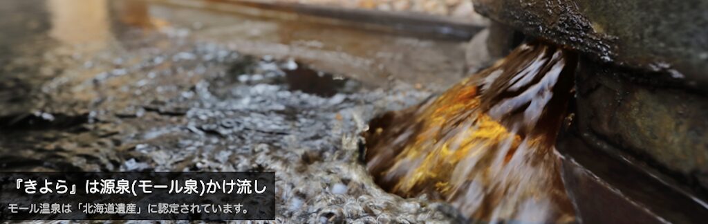 森林公園温泉 きよら｜札幌唯一のモール温泉をかけ流し